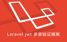 Laravel jwt 多表验证隔离