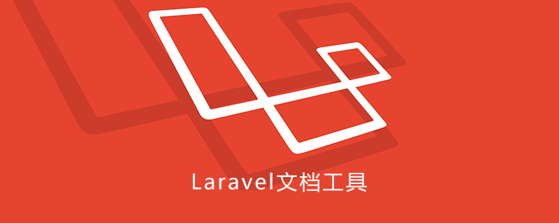 Laravel文档工具