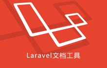 Laravel文档工具