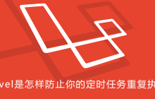 Laravel是怎样防止你的定时任务重复执行的