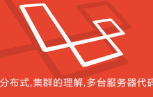 负载均衡,分布式,集群的理解,多台服务器代码如何同步