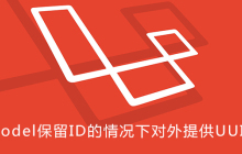 Model保留ID的情况下对外提供UUID