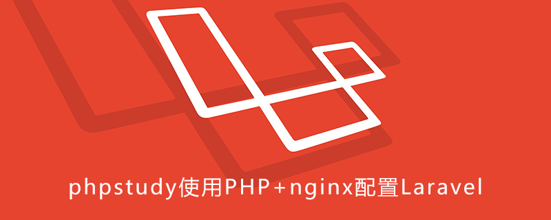 phpstudy使用PHP+nginx配置Laravel