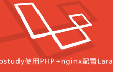 phpstudy使用PHP+nginx配置Laravel