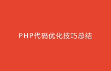 PHP 代码优化 技巧总结