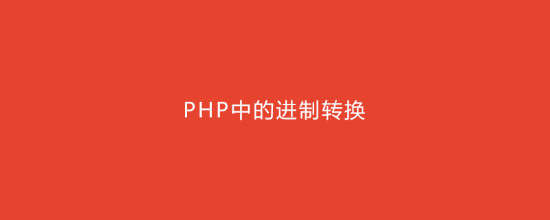 PHP中的进制转换