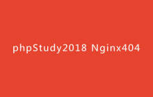 phpStudy2018 Nginx404