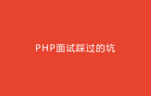 PHP面试踩过的坑