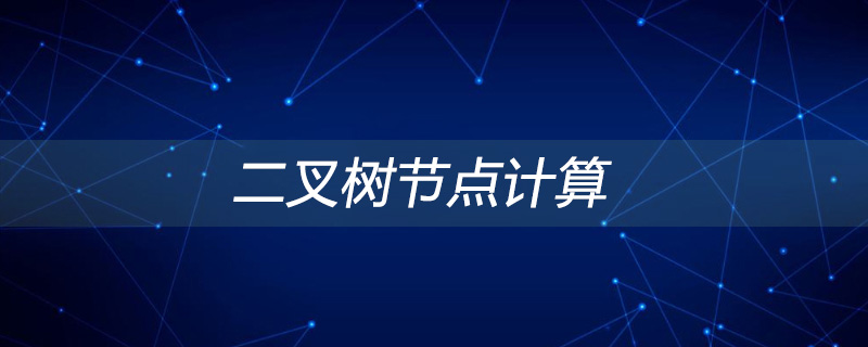 如何计算二叉树节点
