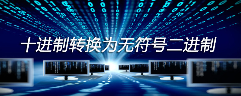 十进制数59转换成无符号二进制整数