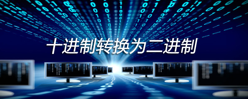 十进制转二进制公式