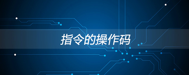 指令的操作码表示的是什么