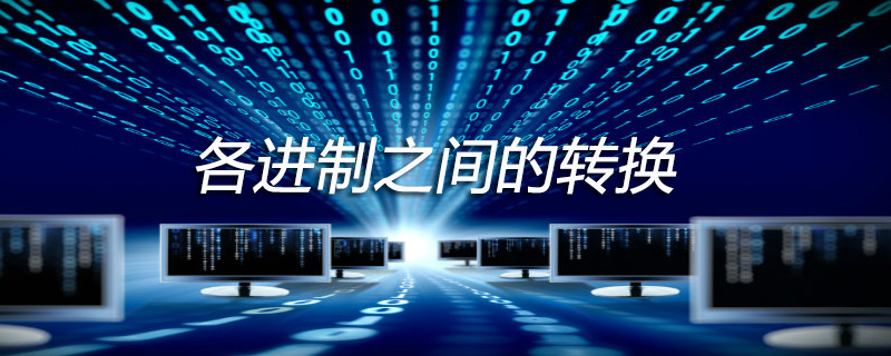 各进制之间的转换