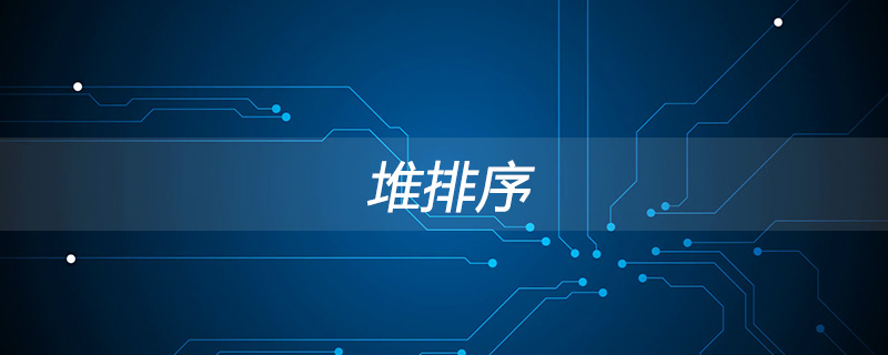 堆排序怎么排