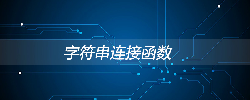 字符串连接函数有哪些