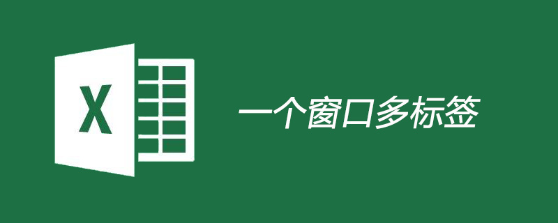 excel一個窗口多標簽怎么使用-小浪學習網