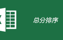 excel总分排序的方法