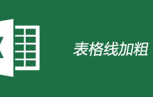 excel表格线怎么加粗