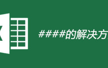 excel显示#####怎么弄
