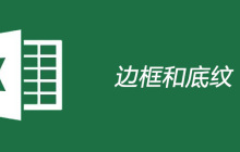 excel边框底纹如何设置