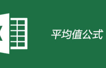 表格平均值公式的使用方法