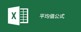表格平均值公式的使用方法