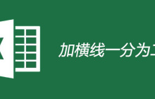 表格里加横线一分为二的方法