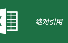 表格绝对引用是什么