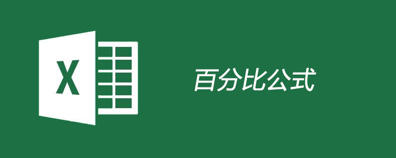 表格百分比計算公式的使用方法-小浪學習網