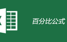 表格百分比计算公式的使用方法
