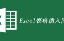 excel图片怎么嵌入表格