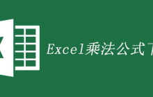 excel乘法公式下拉的方法