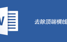 如何删除word顶端横线