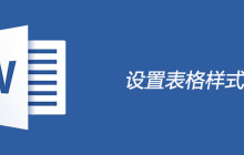 word表格样式怎样设置