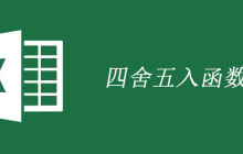 excel 四舍五入函数是什么