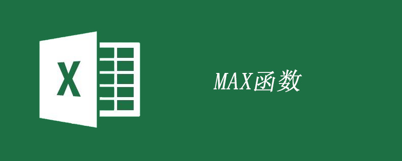 excel max函數如何使用-小浪學習網