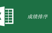 excel按成绩排序的方法