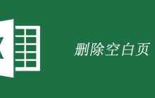 excel怎么删除空白页