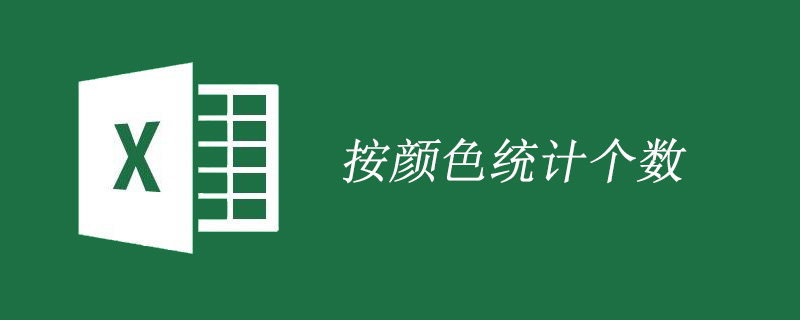 excel按顏色統計個數怎么做-小浪學習網