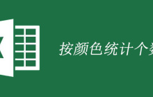 excel按颜色统计个数怎么做