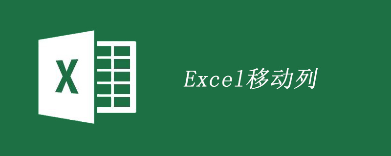 excel如何移动或复制列-小浪学习网