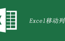 excel如何移动或复制列