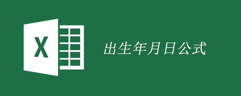 excel計算出生年月日公式的使用方法-小浪學(xué)習(xí)網(wǎng)