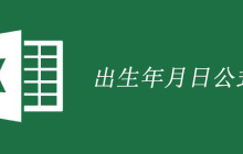 excel计算出生年月日公式的使用方法