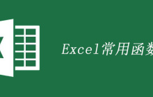 excel基本函数