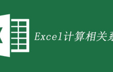 求excel相关系数