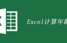 excel中计算年龄公式如何使用