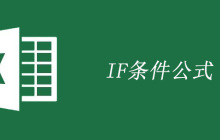 excel条件格式公式if的使用方法