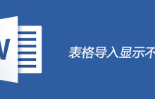 excel表格导入word太大怎么解决