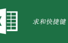 excel求和快捷键的使用方法